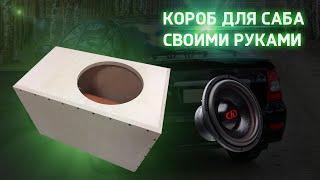 Как сделать короб для сабвуфер ? Автозвук - сабвуфер #автозвукбюджет