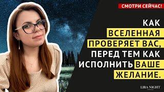 КАК ПРОЙТИ ПРОВЕРКУ ВСЕЛЕННОЙ, ЧТОБЫ ЖЕЛАНИЕ ИСПОЛНИЛОСЬ. ЗАКОН ПРИТЯЖЕНИЯ. ПОДСОЗНАНИЕ.