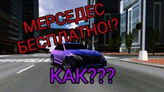 БЕСПЛАТНЫЙ МЕРСЕДЕС В КАР ПАРКИНГЕ!?? ЧТО!? КАК ПОЛУЧИТЬ? РОЗЫГРЫШ НА МЕРСЕДЕС!!