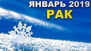 Гороскоп на январь 2019 РАК