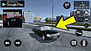 СИМУЛЯТОР РУССКИХ АВТО НА АНДРОИД ОБЗОР СКАЧАТЬ RUSSIAN CAR SIMULATOR ANDROID