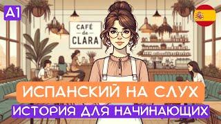 Начни понимать испанский на слух  : короткие истории для начинающих