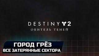 DESTINY 2 - ГОРОД ГРЁЗ (ВСЕ ЗАТЕРЯННЫЕ СЕКТОРА)