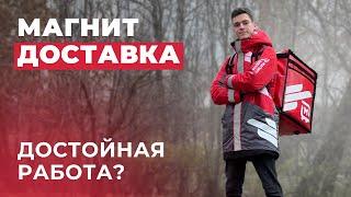 Я подключился к Магнит Доставке // Как всё устроено и стоит ли тут работать?