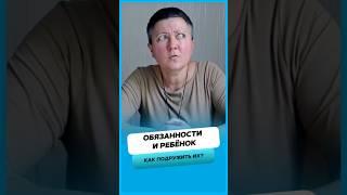 Как подружить ребёнка с обязанностями ?