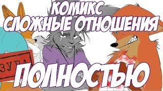 Все части┃Зверополис┃ Сложные отношения ПОЛНОСТЬЮ┃Озвученный комикс┃Loki & Snack