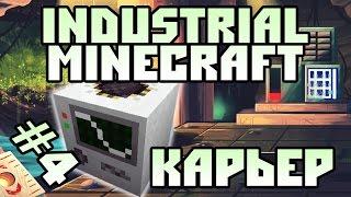 Minecraft Индустриальная сборка - #4 Запуск карьера