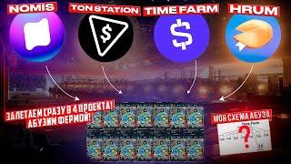 Влетаем фермой в HRUM, Nomis, Ton station, Time Farm! Почему так много и что там надо делать.