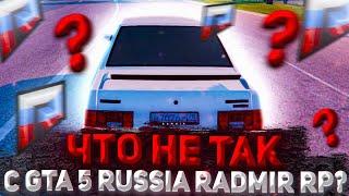 ЧТО НЕ ТАК С GTA 5 RUSSIA RADMIR RP ! ( ГТА 5 РОССИЯ РАДМИР РП )