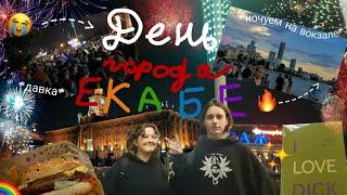 День города в екб/ давка в метро/ ночуем на вокзале с бомжами/ *vlog мукбанг*