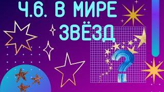 4.6. В мире звёзд. Итоговые игры «Что, где, когда?» Выбери ответ. «Когда и где образуются элементы?»