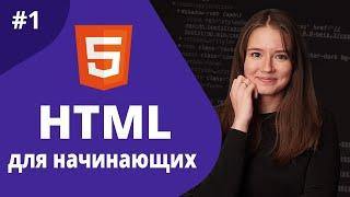 HTML для начинающих 2021 / Вводный урок