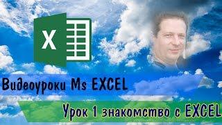 Видеоурок Ms Excel 1 урок знакомство с Excel