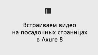 Видео на посадочных страницах в Axure 8