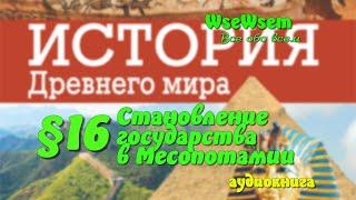 16 Становление государства в Месопотамии