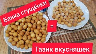 Экономь-ка/Минимум продуктов-максимум десерта/ ВОЛШЕБНЫЕ ШАРИКИ