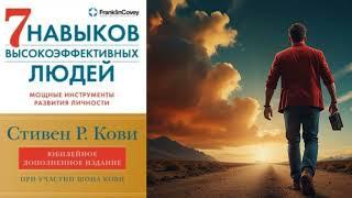 СТИВЕН КОВИ | 7 НАВЫКОВ ВЫСОКОЭФФЕКТИВНЫХ ЛЮДЕЙ. Мощные инструменты развития личности | АУДИОКНИГА