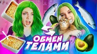 ОБМЕН ЖИЗНЯМИ с ВИКОЙ БЛИСС - ПОМЕНЯЛИСЬ ТЕЛАМИ НА ОДИН ДЕНЬ!