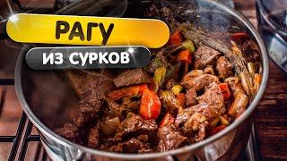 Как готовить сурков? Рагу из сурчатины 