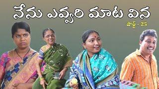 Nenu Evvari Mata Vina part-25 || Village Comedy SKIT #VILLAGE MKTV# MKTV SKIT#408