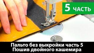 Как сшить пальто без выкройки? Технология пошива двойного кашемира. Часть 5