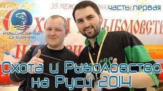 Выставка охота и рыбалка 2014 - новинки фидер : Рыболовный дневник