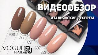 VOGUE NAILS - итальянские десерты новинка обзор гель-лаков