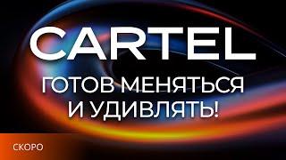 Cartel готов меняться и удивлять в 2025!