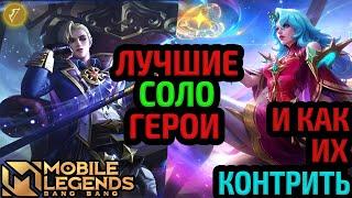 ТОП НА ВСЕ ЛИНИИ | И КАК КОНТРИТЬ МЕТОВЫХ ГЕРОЕВ (ч.1) МОБАЙЛ ЛЕГЕНДС MOBILE LEGENDS