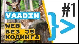 Vaadin: адаптивный SPA сайт без JavaScript (на оленях и Spring Boot)