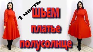 Платье полусолнце своими руками как сшить без выкройки, часть 1