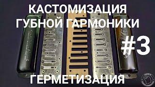 Кастомизация губной гармоники #3 ГЕРМЕТИЗАЦИЯ ГГ / Harmonica customization #3 AIR-TIGHTNESS