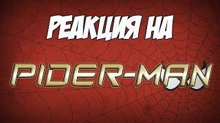 Реакция на "Pider-man RYTP collab"