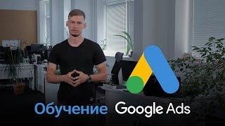 Обучение Google Adwords (2018). Бесплатный курс Google Ads