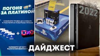 КРУПНЫЙ КОНКУРС ОТ PLAYSTATION. DUALSENSE ГИБКИЕ НАСТРОЙКИ. ПЕРВАЯ ИГРА PS4. ДАЙДЖЕСТ №84