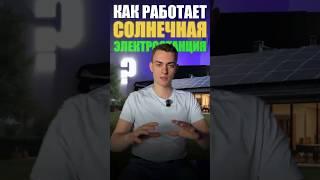  Как работает солнечная станция?