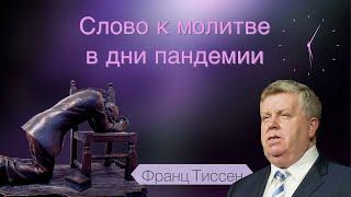 274. И будет Господь прибежищем угнетенному - Франц Тиссен /Слово к молитве в дни пандемии