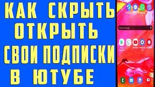 Как Открыть Подписки на Ютубе 2023. Открыть Подписки на Канале в Ютубе Youtubе на Телефоне и Скрыть