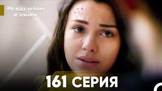 Между небом и землей Серия 161