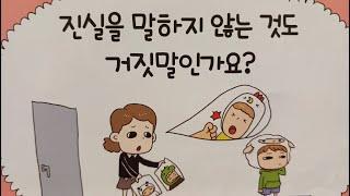 궁금한 이야기/진실을 말하지 않는 것도 거짓말인가요?/초등권장도서