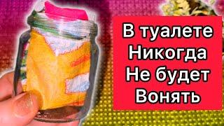 В ТУАЛЕТЕ никогда НЕ будет ВОНЯТЬ/ Простой СПОСОБ, как избавиться от запаха в любом туалете.