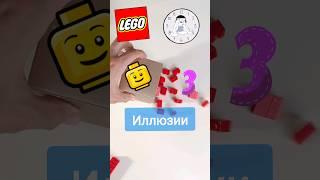 Как построить Иллюзию или фокусы из LEGO. #shorts #tutorial #lego #bricklady