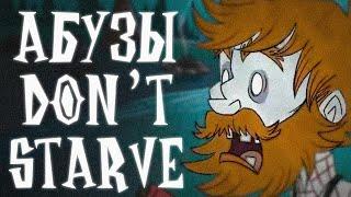 5 АБУЗОВ В DON'T STARVE TOGETHER