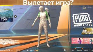 ВЫЛЕТАЕТ ИГРА ЧТО ДЕЛАТЬ? | ПУБГ МОБАЙЛ ЛАЙТ