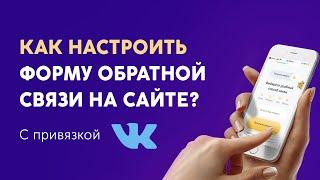 Как настроить форму обратной связи на сайте? С привязкой в VK!