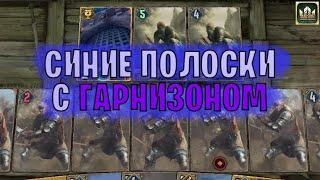 СИНИЕ ПОЛОСКИ И ГАРНИЗОН (Воймир, Король Фольтест, Принцесса Паветта) гайд Гвинт | GWENT Патч 10.9