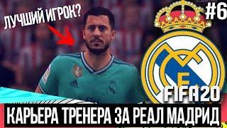 FIFA 20 | Карьера тренера за Реал Мадрид [#6] | Азар тащит РЕАЛ? Кто лучший игрок? Кем усилить?