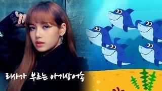 BLACKPINK 블랙핑크 리사가 부르는 아기상어 뚜루뚜루 귀여워~