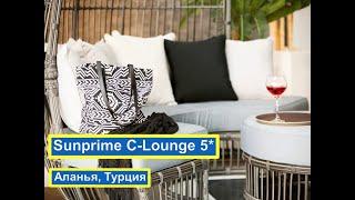 Sunprime C-Lounge 5* - Санпрайм С Лоунге - Турция, Алания | обзор отеля, все включено, территория