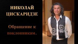 Николай Цискаридзе. Обращение к поклонникам.